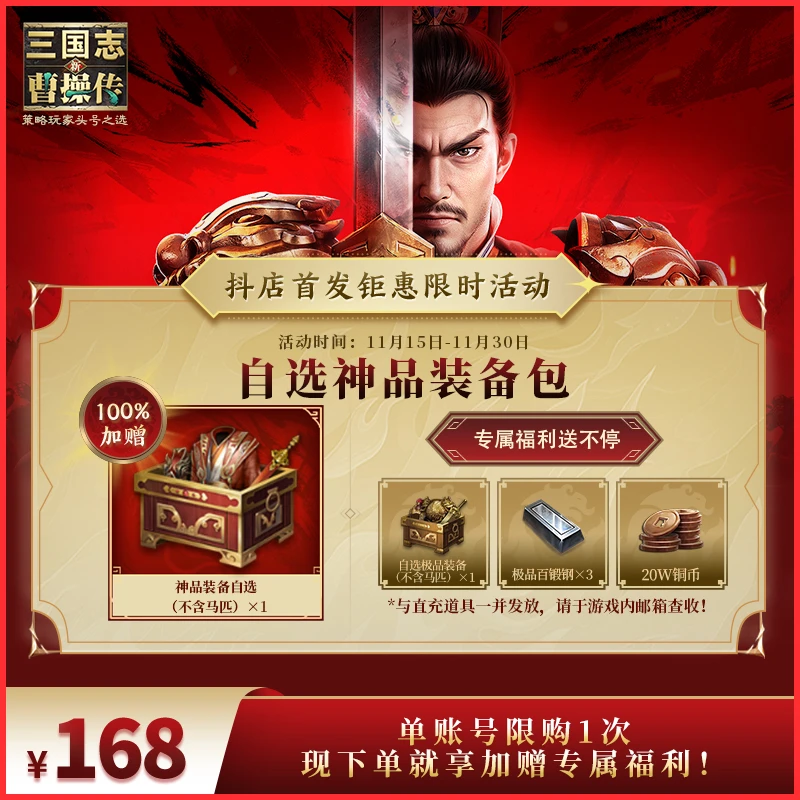 【神品装备自选礼包】新手必备 新三国志曹操传 官方直充