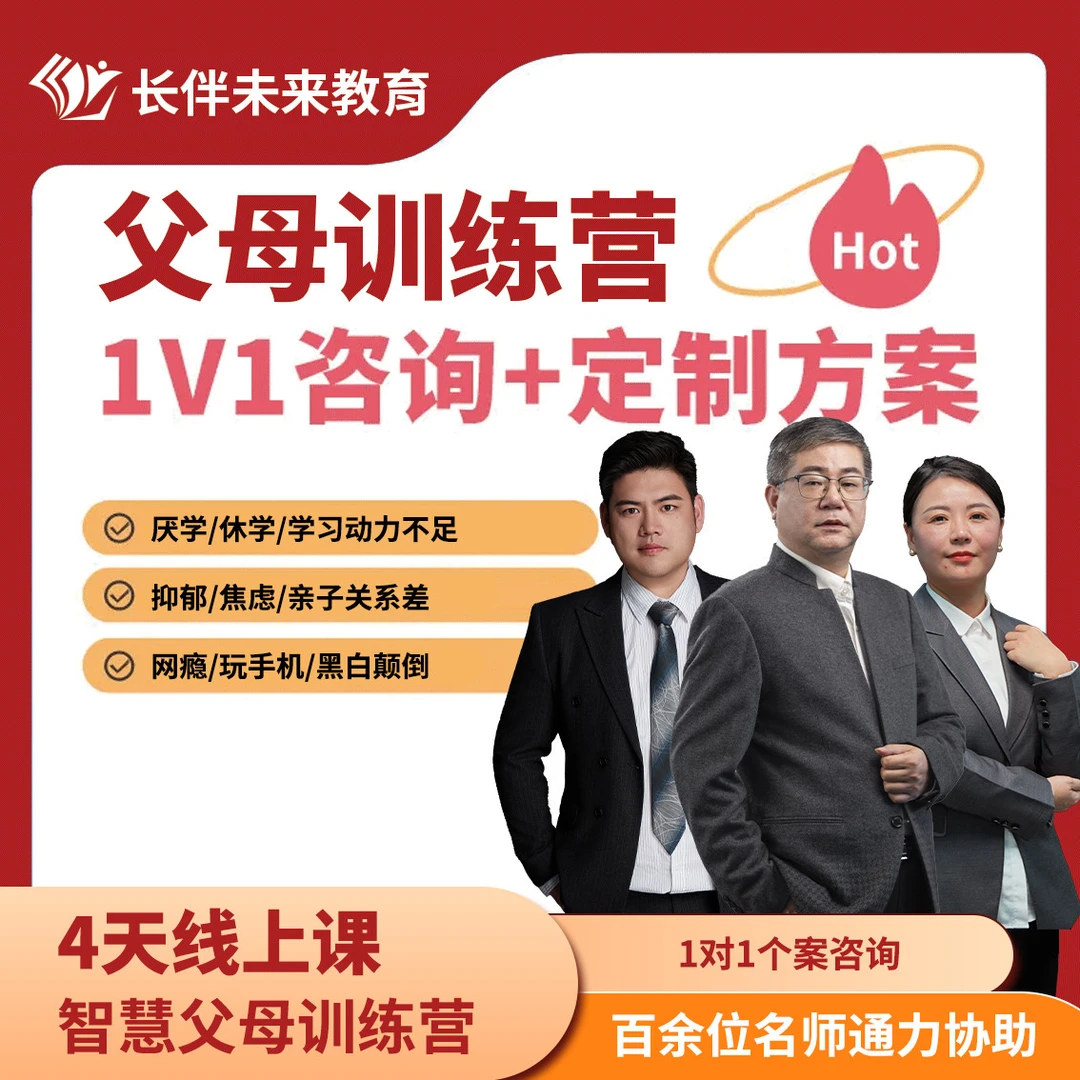 解决孩子厌学叛逆，沉迷手机，亲子关系差——4天集训课+1对1咨询指导