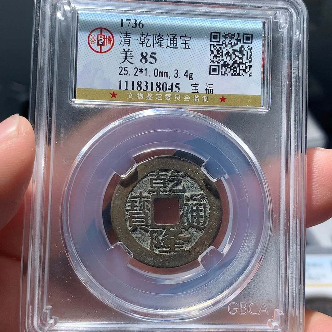 金属QY。乾隆通宝85分8045