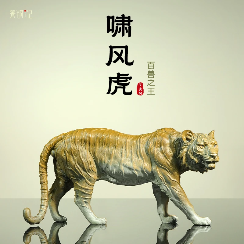 箐铜记《啸风虎》老虎铜摆件家居装饰品客厅玄关办公室乔迁新居