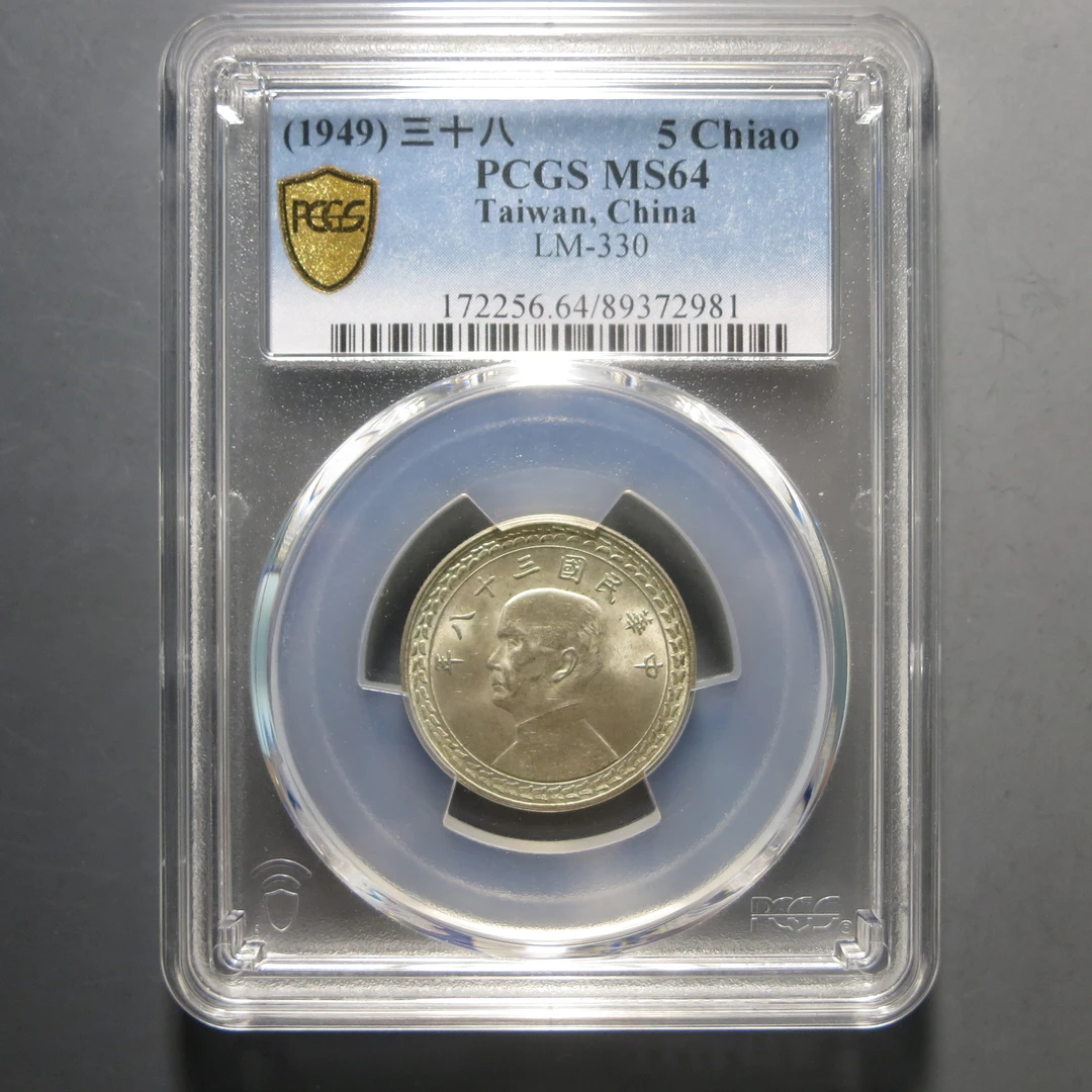 PCGS MS64 民国三十八年台湾省伍角 2981