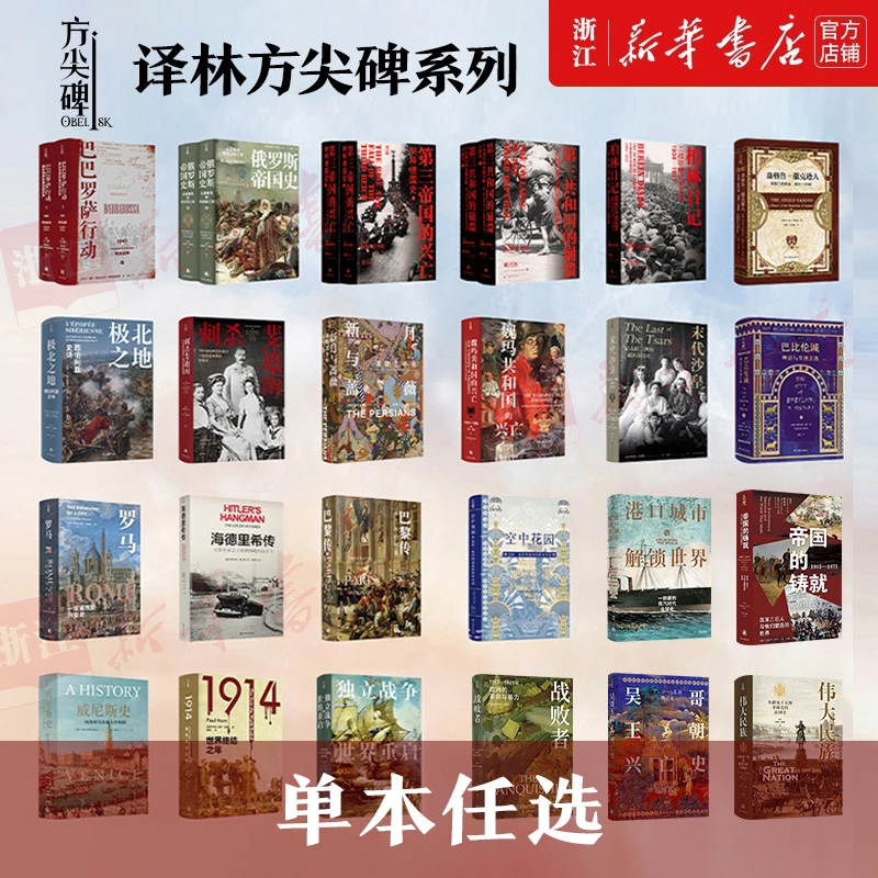 【方尖碑任选】第三帝国的兴亡新月与蔷薇罗马独立战争帝国的铸就等