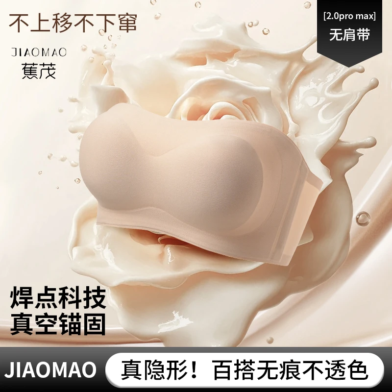 蕉茂 琥珀流光 粉底液隐形无肩带内衣小胸聚拢防滑一字肩无痕抹胸