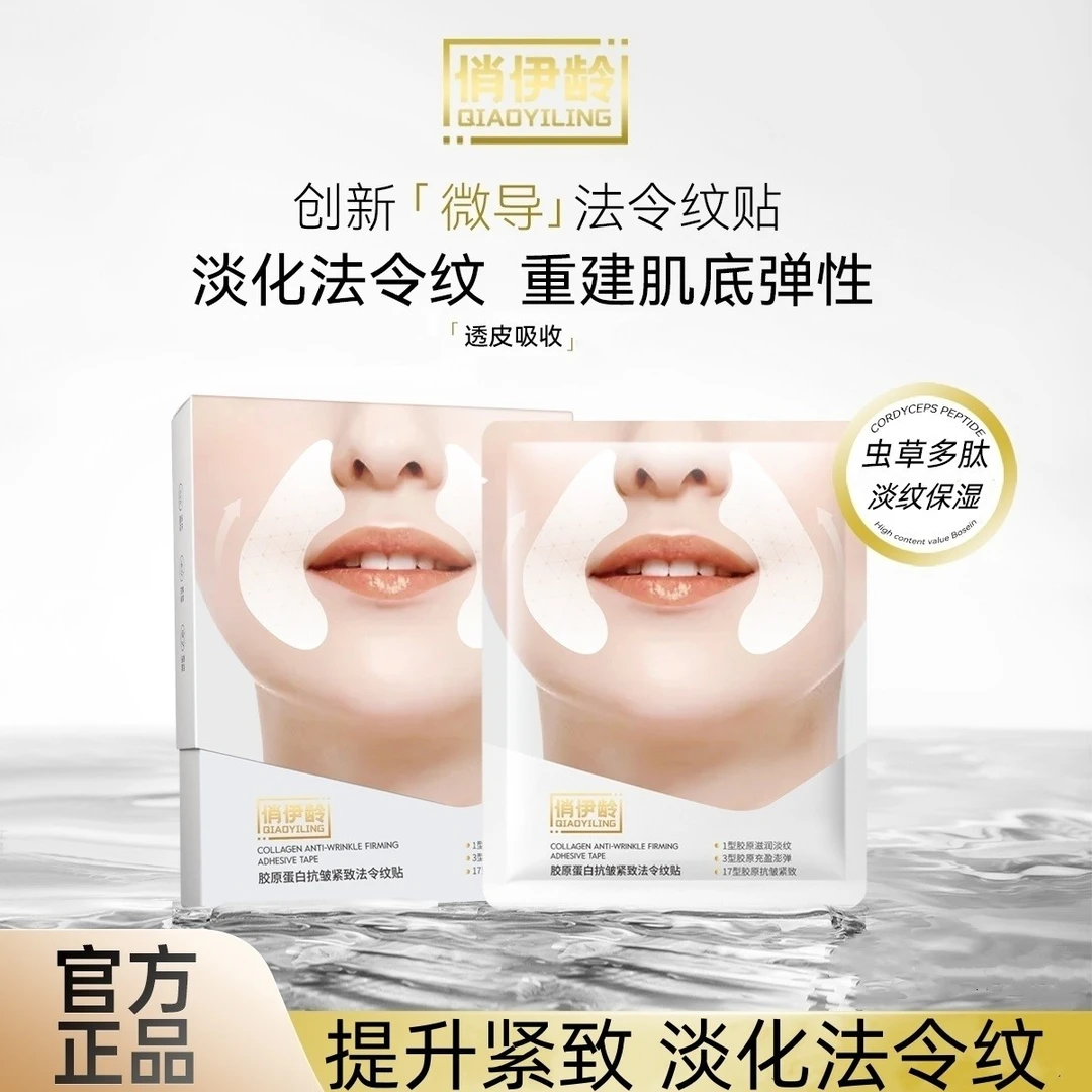 俏伊龄胶原蛋白抗皱紧致法令纹贴补水保湿淡纹