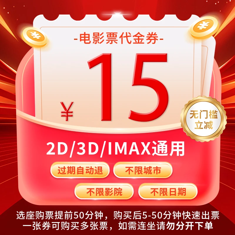15元电影票单人代金券全国可用超额需补差