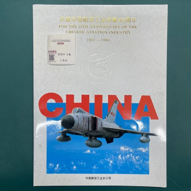 庆祝中国航空工业创建45周年邮折邮票