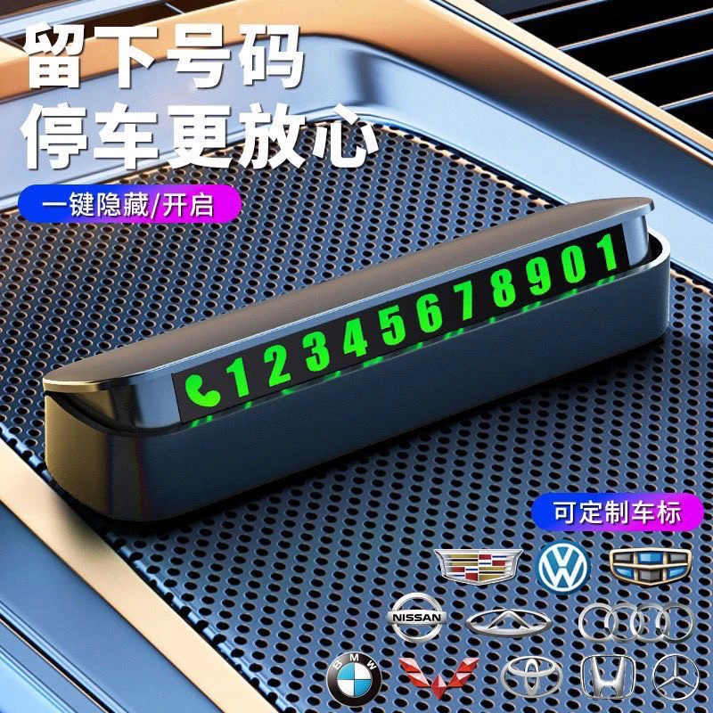 停车号码牌临时停车号码牌停车牌汽车内饰摆件挪车电话牌