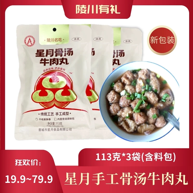 【新包装】山西特产陵川牛肉丸附城星月骨汤牛肉丸可干吃熬汤炒菜
