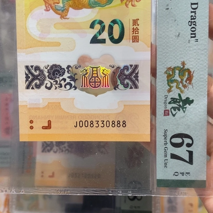 小龙钞倒影王纪念钞