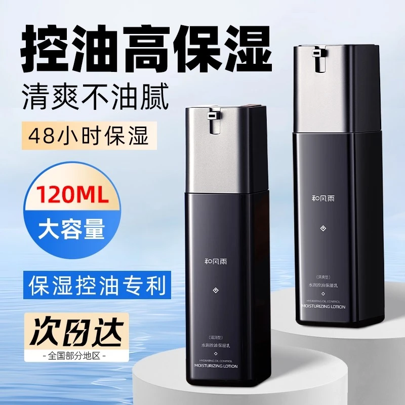 和风雨男士保湿乳面霜乳液秋冬补水保湿清爽擦脸油皮干脸部护肤品