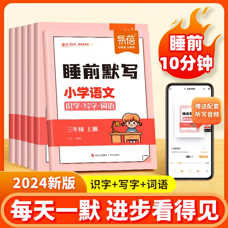 【易蓓】睡前默写小学语文同步人教版课本生字1-6年级上册下册