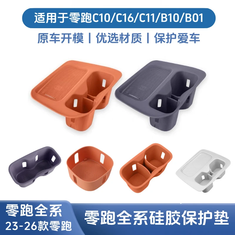 适用于零跑C10/C16无线充电保护套中控水杯架硅胶垫汽车用品改装