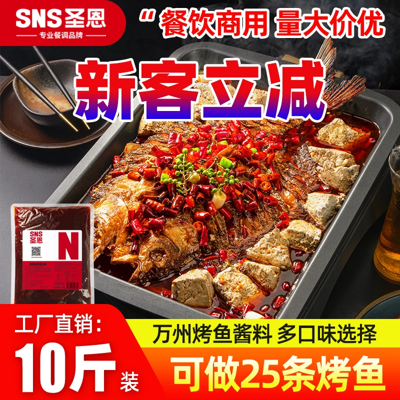 圣恩万州烤鱼调料商用酱料香辣纸包鱼底料秘制酱料烤鱼调味料