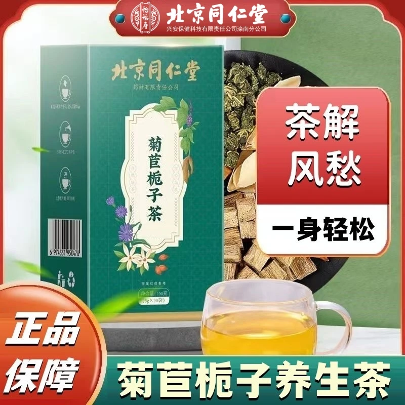北京同仁堂菊苣栀子茶桑叶养生茶年酸高可喝冲泡养生茶怡福寿正品