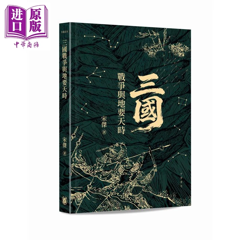 【中商】三国战争与地要天时 港台原版 宋杰 香港中华书局