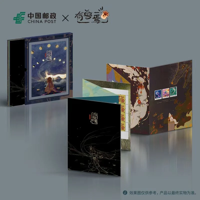 有兽焉《山海遗魂》邮册