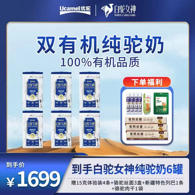 【囤货装】优驼白驼女神新疆正宗驼乳粉双有机富硒低GI