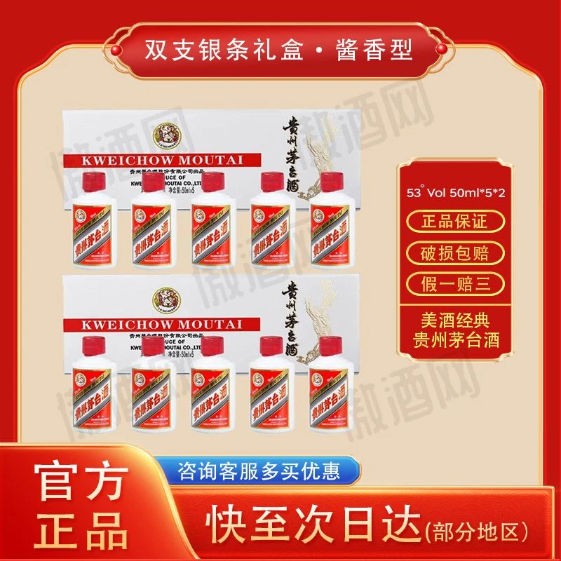 KWEICHOW MOUTAI/贵州茅台53度飞天小银条双条53%Vol50ml*5瓶*2