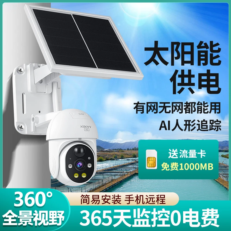 太阳能4G摄像头360高清夜视户外WIFI线手机远程智能变焦监控