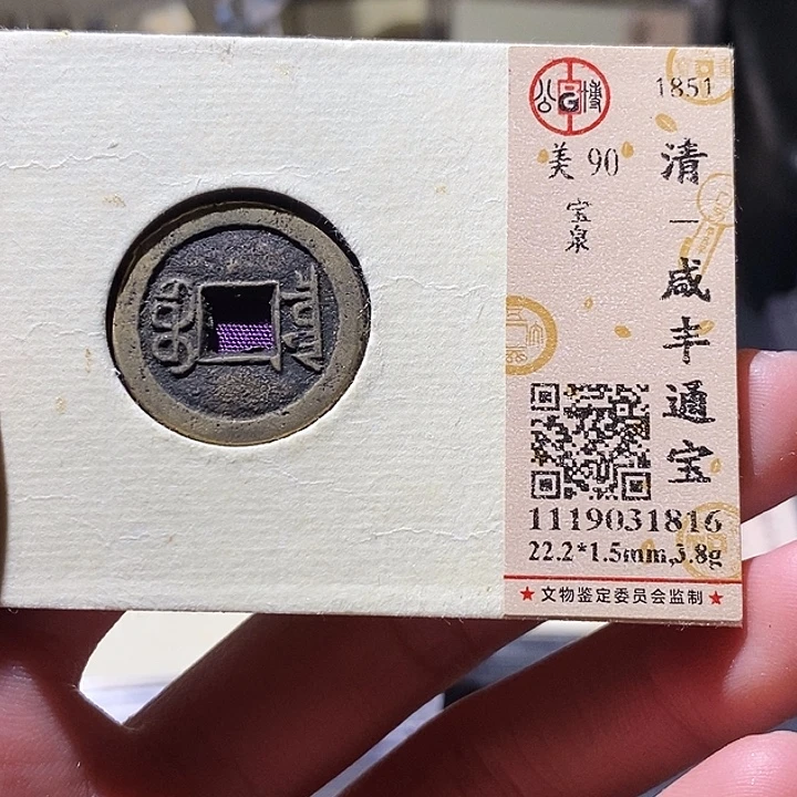 铜公博评级古钱币一枚 小敏