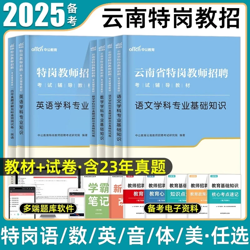 中公2025云南省特岗教师中小学语文数学英语学科专业教材历年真题