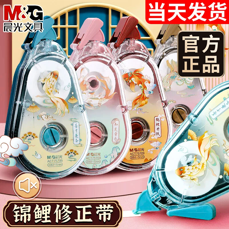 晨光锦鲤修正带小学生专用初中生大容量静音涂改带高颜值无痕去字