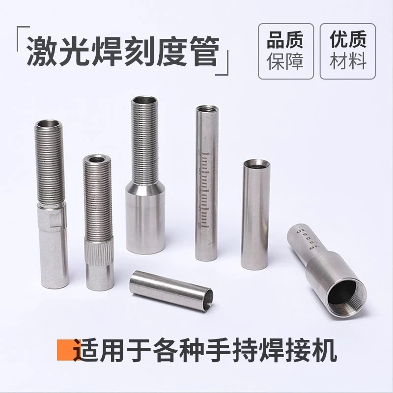 激光焊枪焊嘴链接杆刻度管超强伟业麒不锈钢激光手持焊刻度管夹头