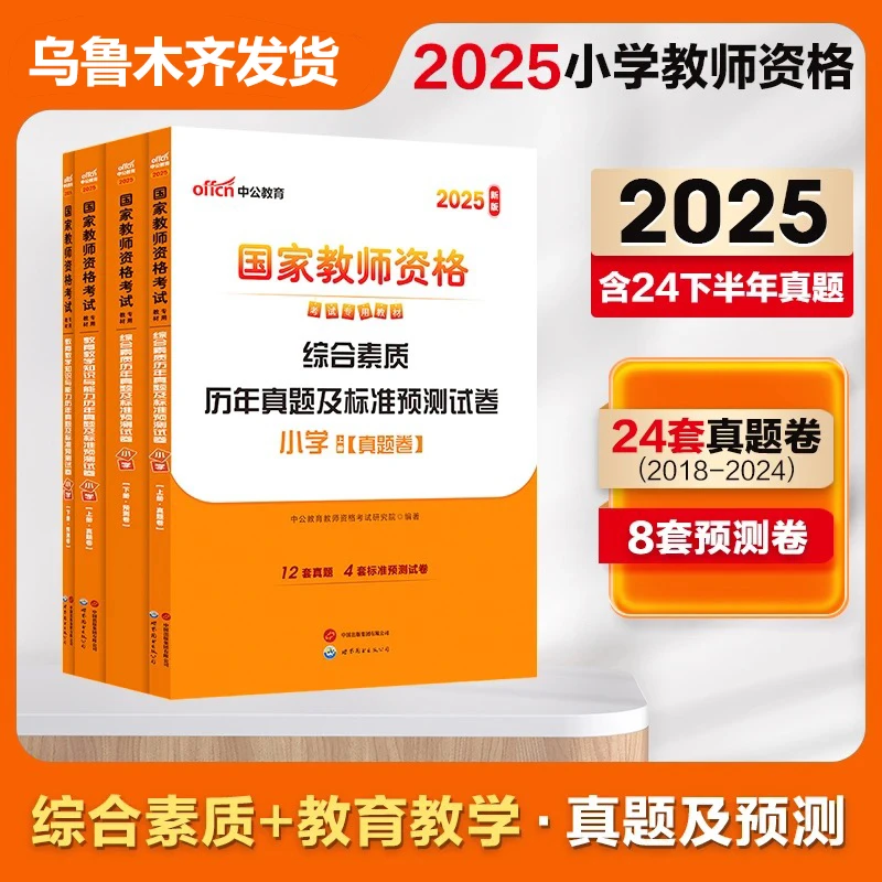 2025下半年中小学教师资格证专用教育教学知综合素质教材真题