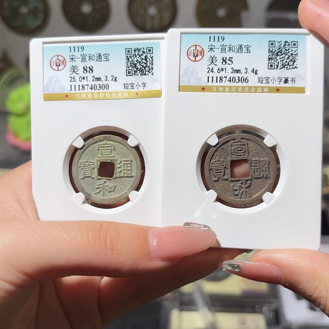 铜小莲精选，宣和对子钱一对