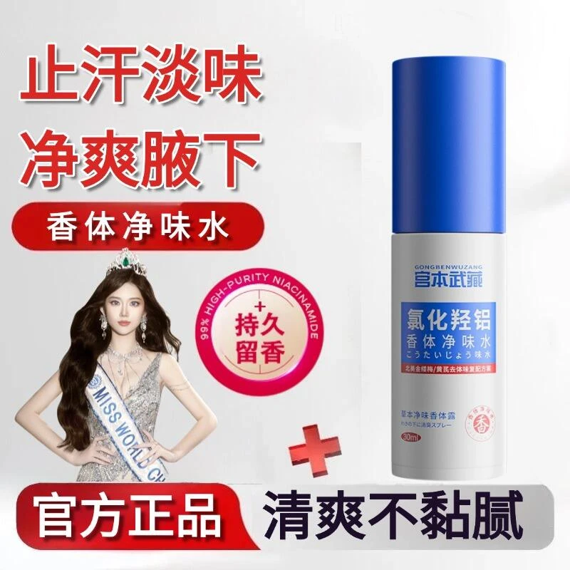 宫本武藏氯化羟铝香体止汗净味水腋下香体露改善腋臭除臭体臭神器