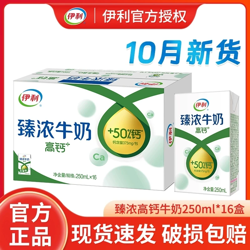 【10月产】伊利无菌砖臻浓高钙牛奶250ml*16盒/整箱早餐学生牛奶