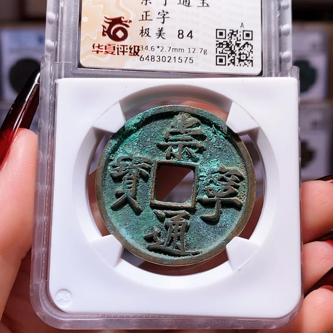 铜崇宁通宝 正字 1575华夏84