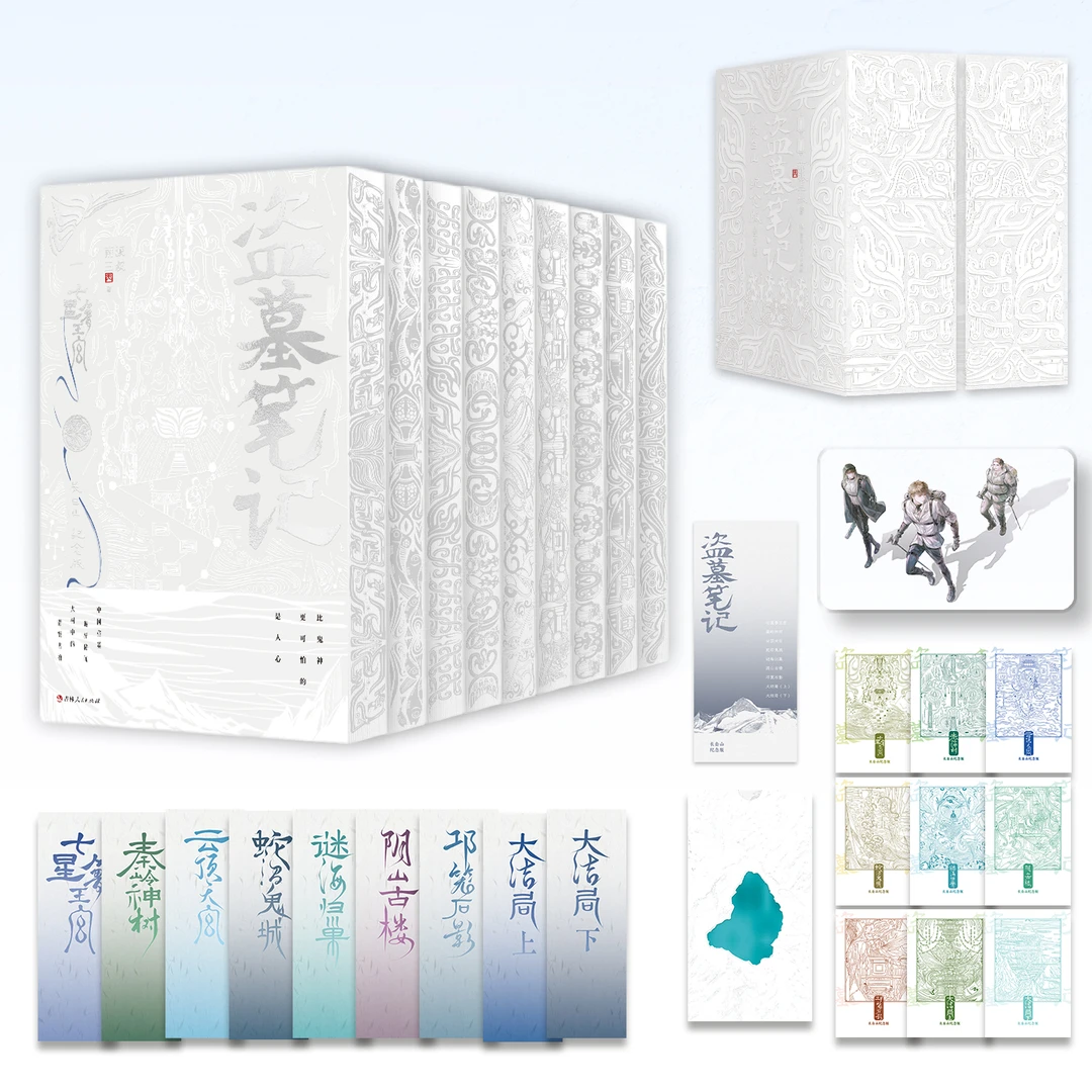 【正版】畅销百万册盗墓笔记套装（长白山纪念版全9册）