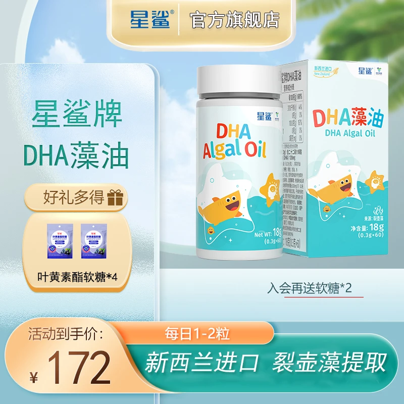星鲨（颜爸专属）DHA藻油儿童藻油15天可吃新西兰原装j高纯浓度宝宝