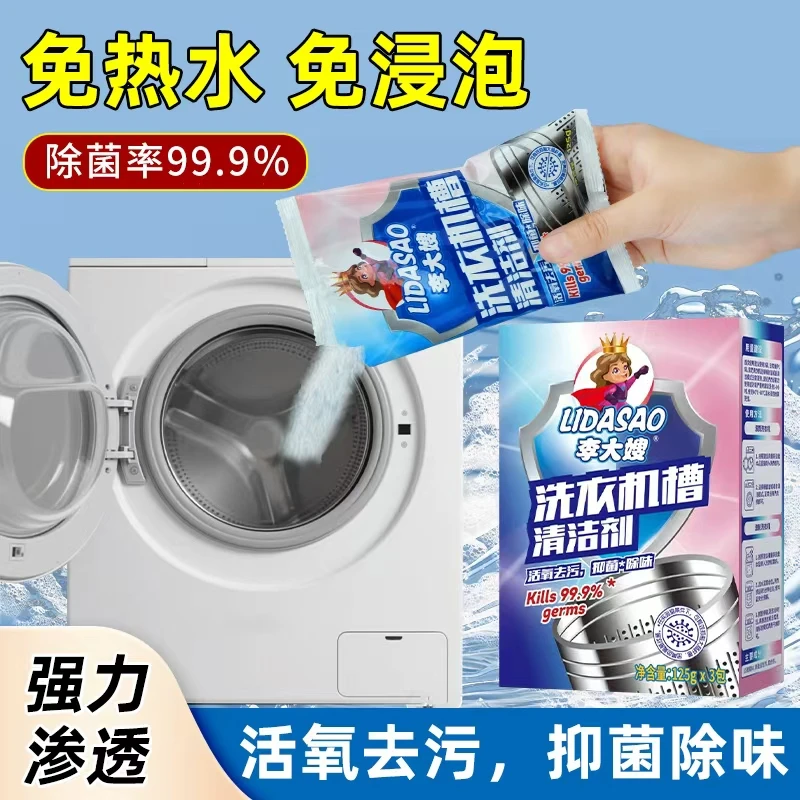 李大嫂洗衣机槽清洗剂去污杀菌