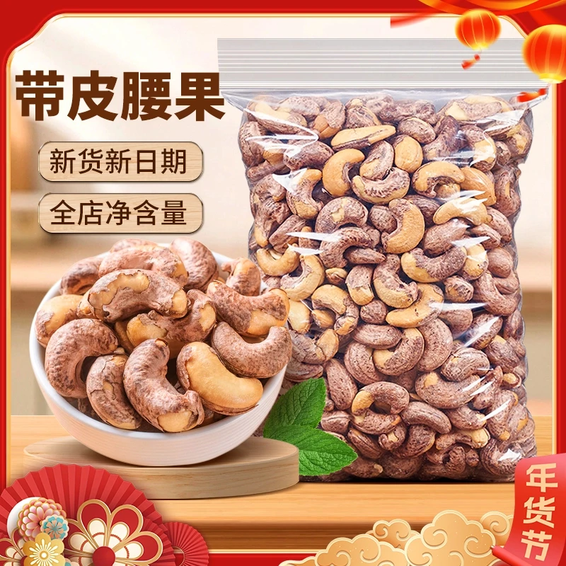 年货【大林专属】400g带皮腰果特大颗粒新鲜饱满坚果优质酥脆