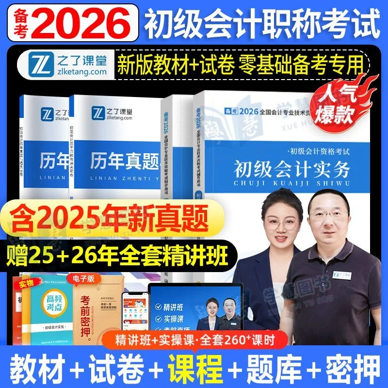 之了课堂初级会计教材备考2026初会快师证马勇网课知了正版官方书