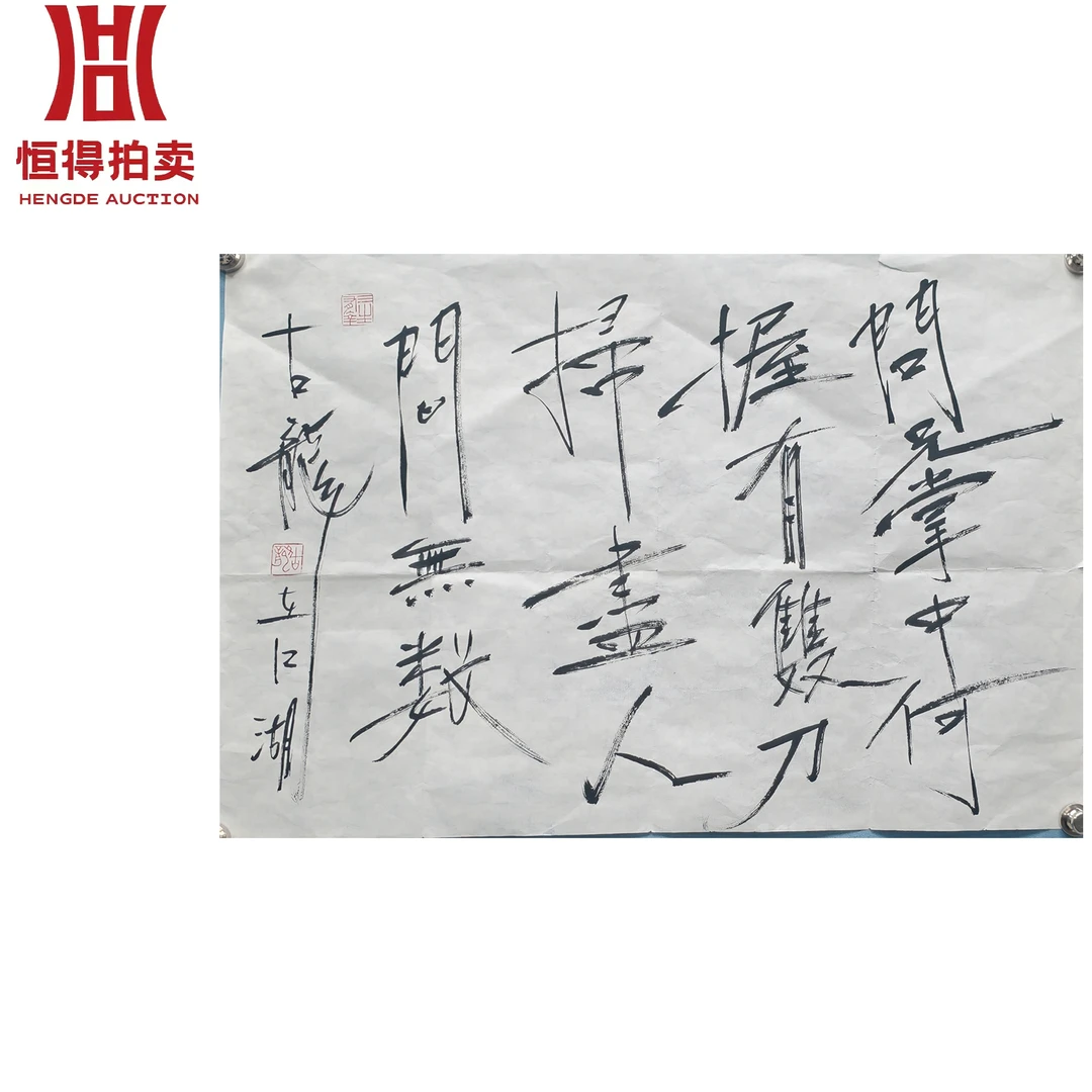 古龙书法软片问68x45