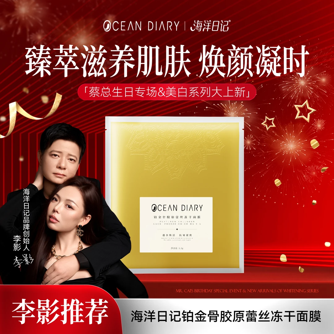 【李影专属】海洋日记铂金骨胶原蕾丝冻干面膜