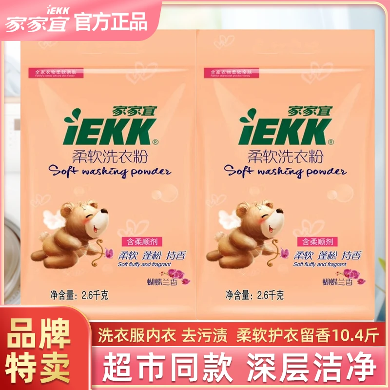 【官方正品】家家宜洗衣粉柔软蝴蝶兰香洗衣服去污去渍10.4斤家庭装