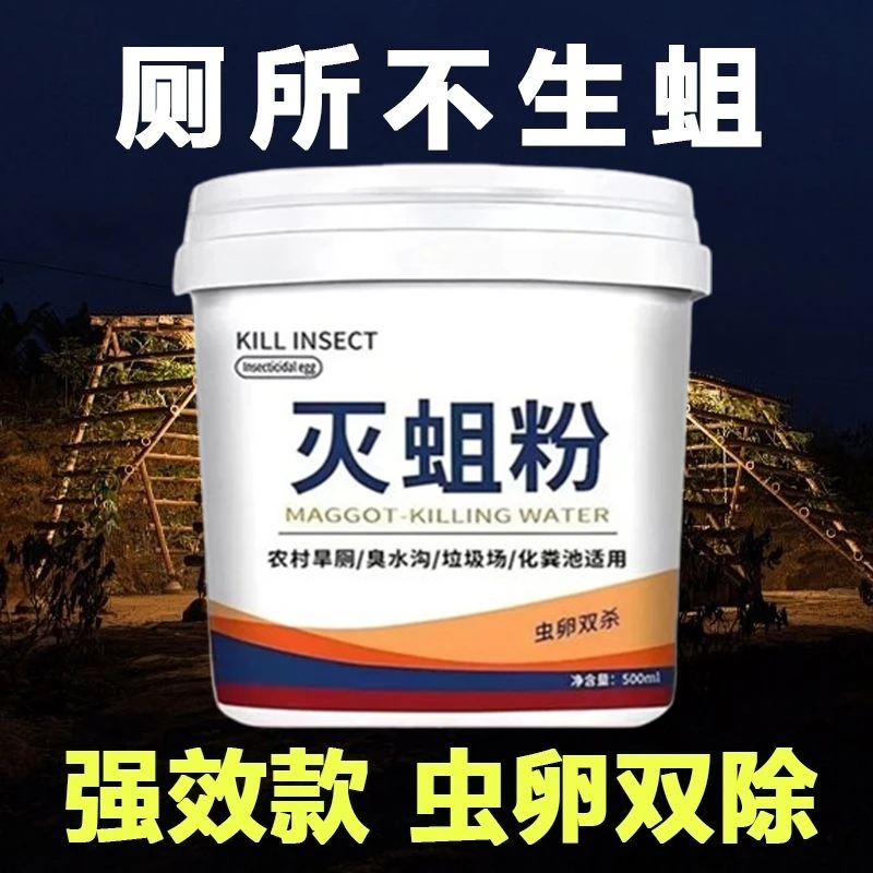 公厕旱厕杀蛆专用药灭蛆虫强效农村厕所卫生间茅厕化粪池蛆无踪