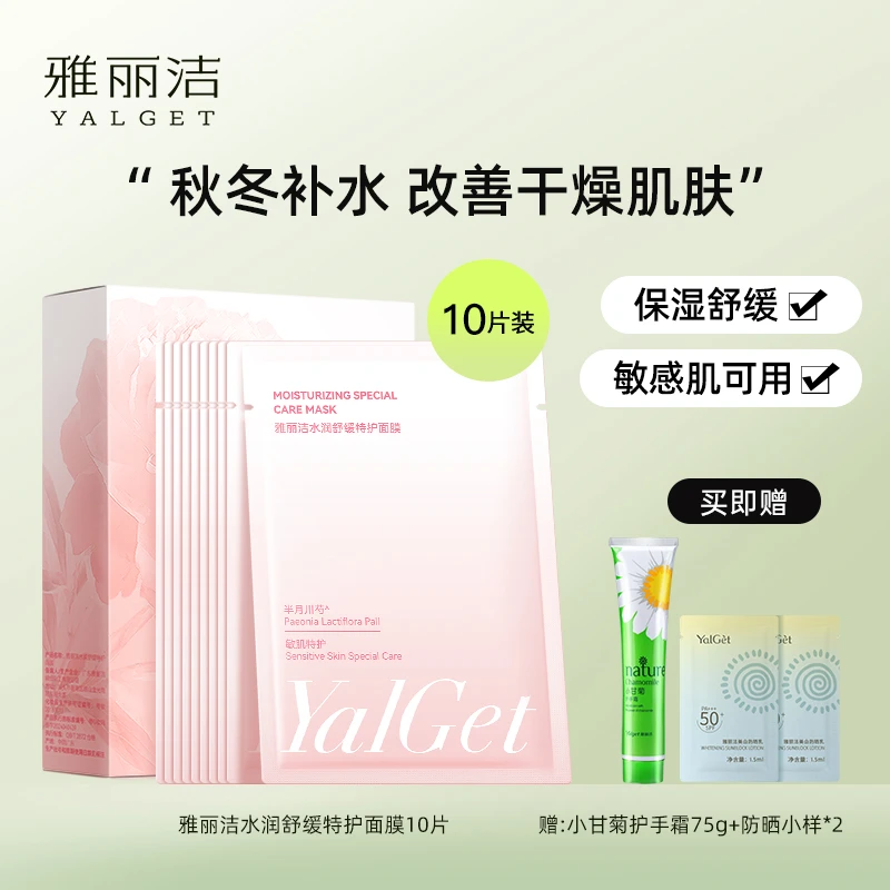 雅丽洁补水水润舒缓特护面膜套装【hm】