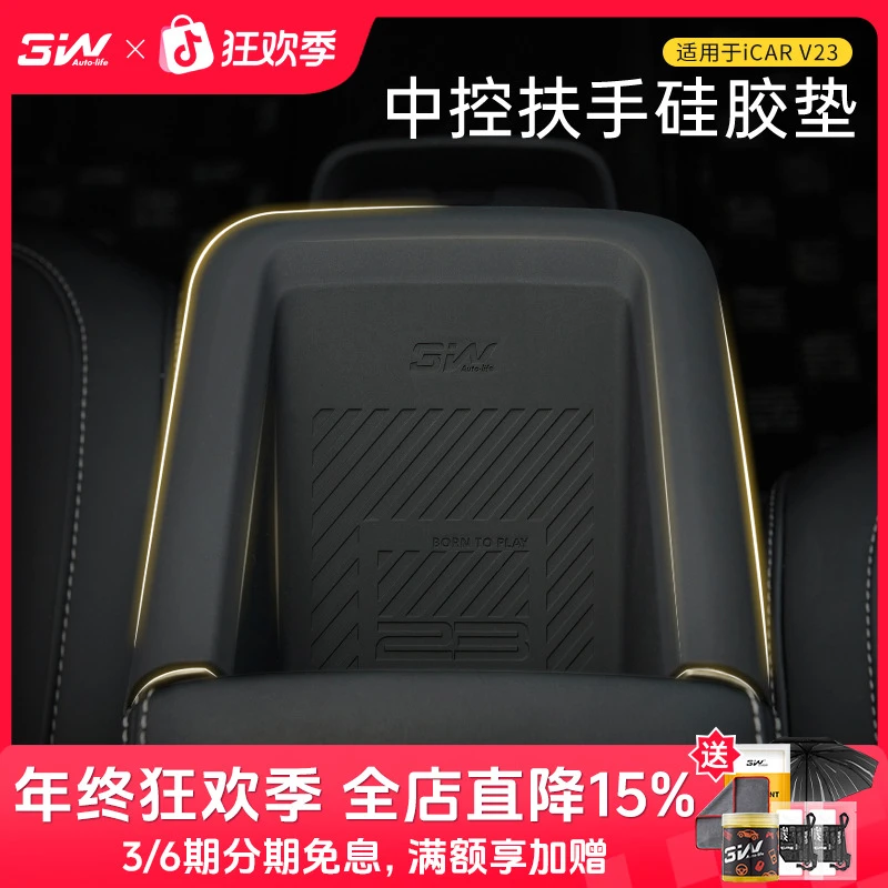 3W适用于奇瑞iCAR V23扶手箱NFC硅胶防护垫车载防污防滑垫置物垫