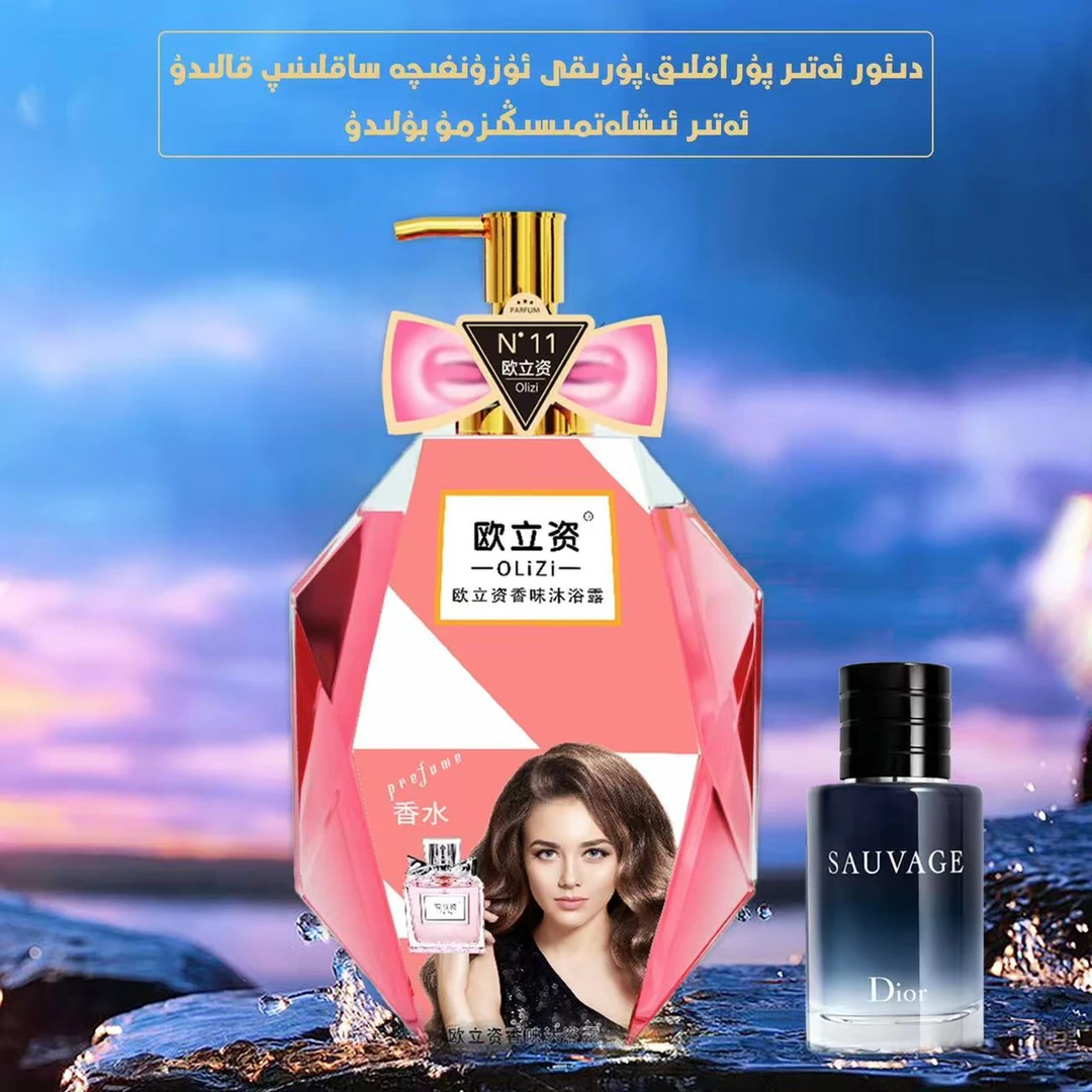 欧立姿香味沐浴露