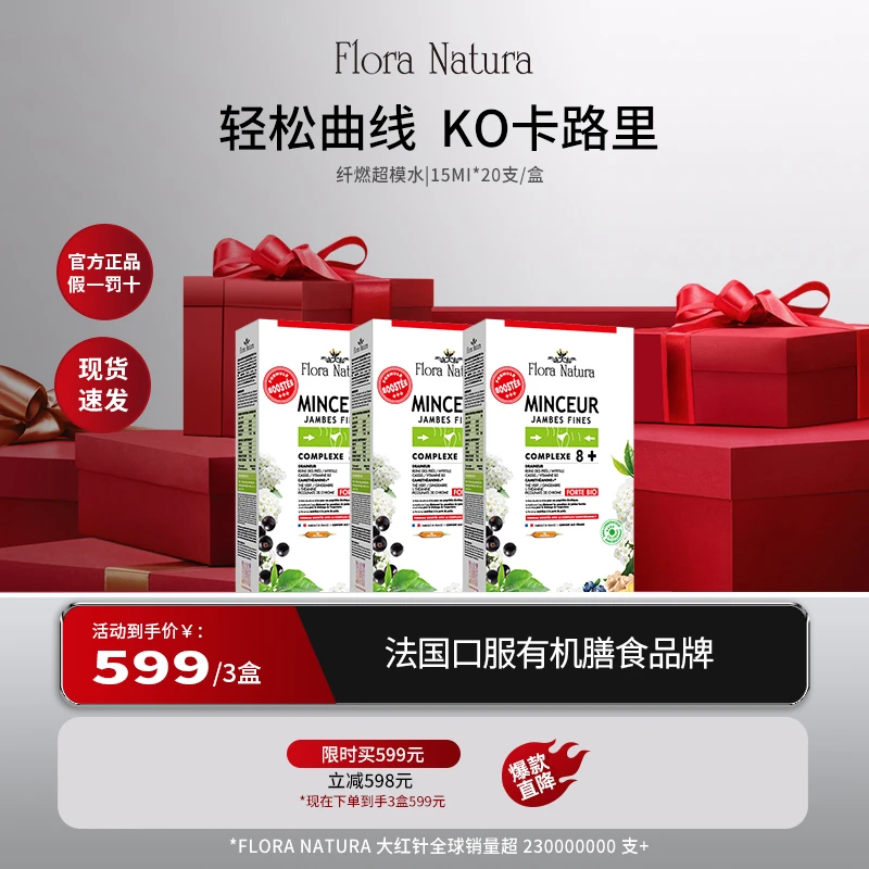 【618超值购】Flora Natura 纤燃超模水 原装进口15ml*20/盒