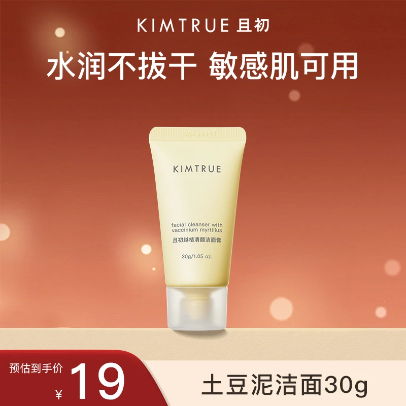 【小样尝鲜】KIMTRUE且初土豆泥洗面奶30g水润不拔干敏感肌适用