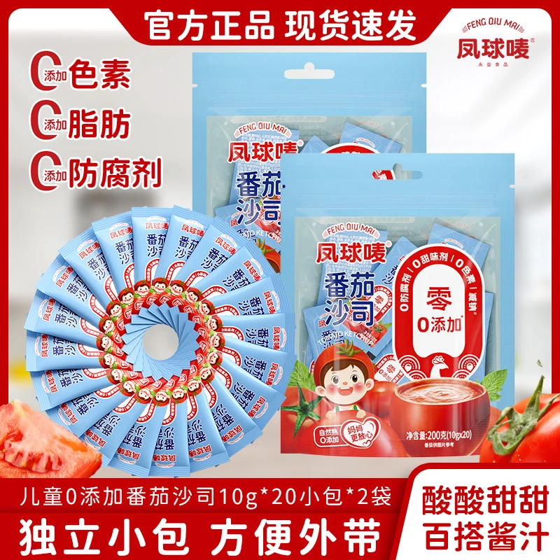 凤球唛儿童0添加番茄沙司200g*1袋（10g*20独立包装）新疆番茄 -zl
