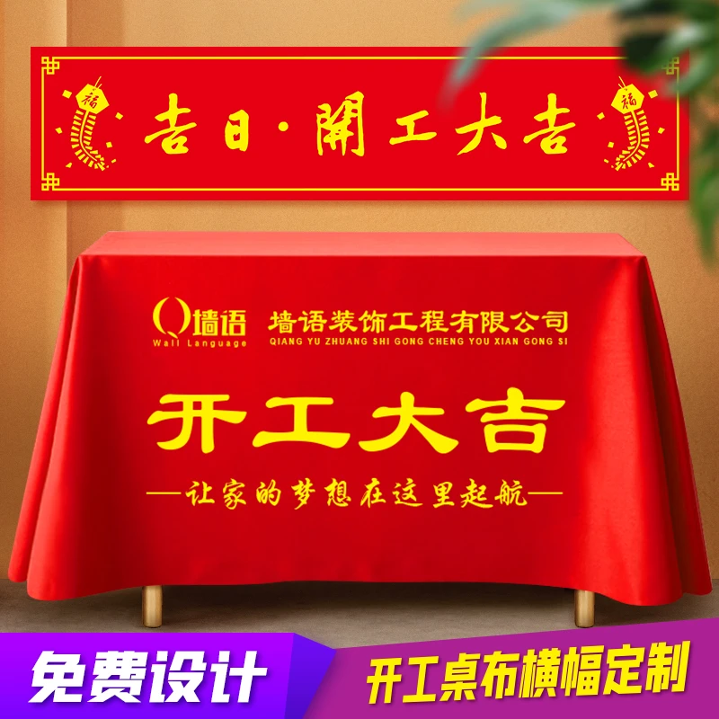 定制开工桌布公司开业装修开运大吉祥喜庆大红色彩色开工横幅门套