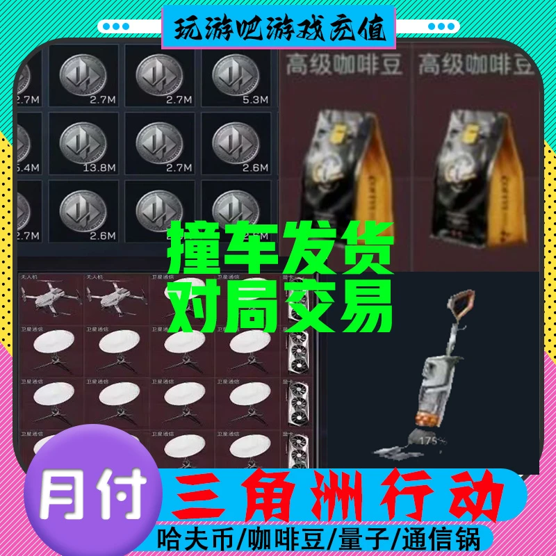 三角洲行动哈夫币物资撞车非洲之星军用电台咖啡豆雷达飞行记录仪