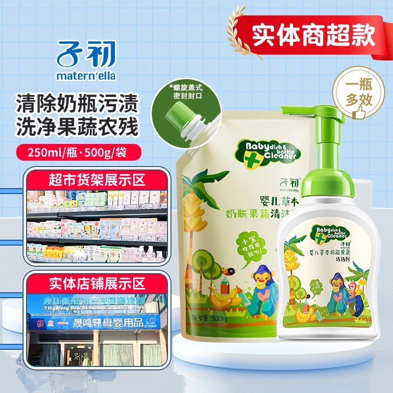子初A类奶瓶清洁剂婴幼儿专用新生儿童宝宝洗水果蔬菜果蔬清洗剂